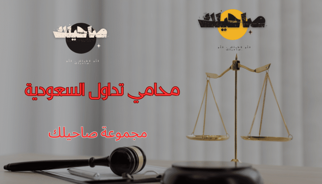 محامي تداول السعودية