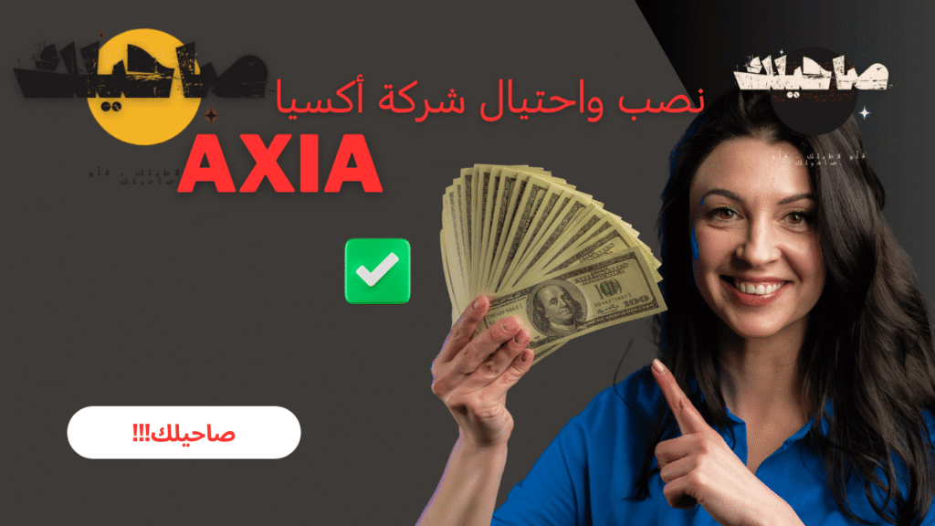 نصب واحتيال شركة أكسيا