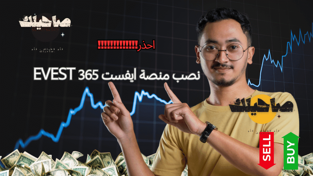 نصب منصة ايفست Evest 365