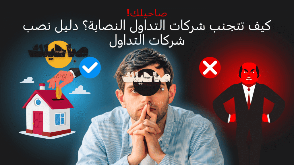شركات التداول النصابة