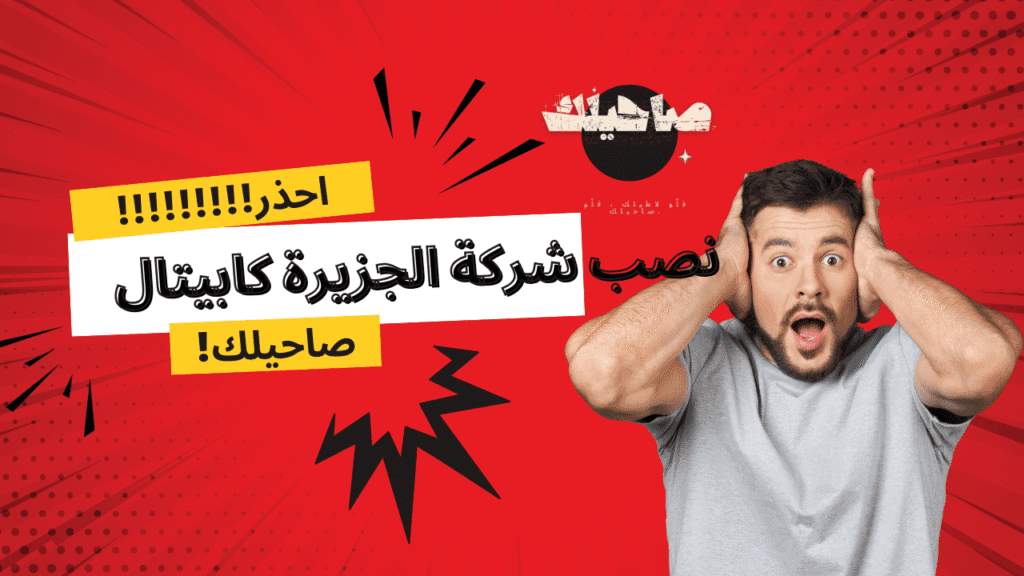 شركة الجزيرة كابيتال Aljazira Capital المزيفة