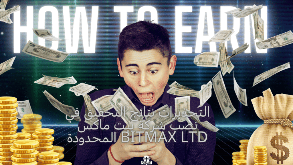 نصب شركة بيت ماكس المحدودة Bitmax ltd