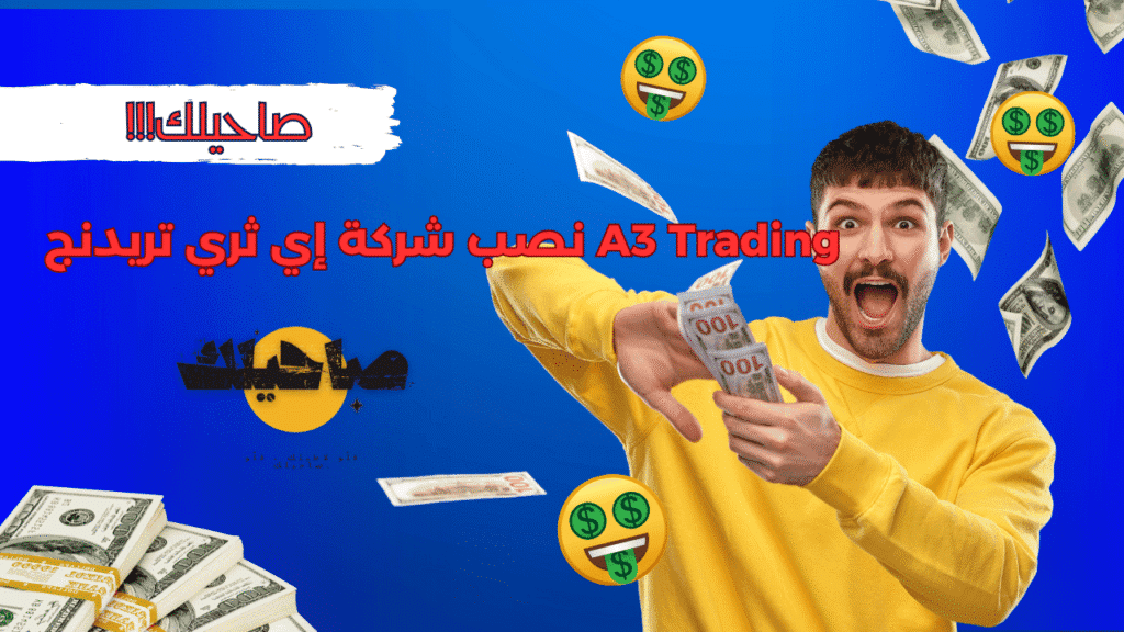 نصب شركة إي ثري تريدنج A3 Trading
