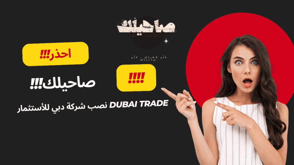 نصب شركة دبي للأستثمار Dubai Trade
