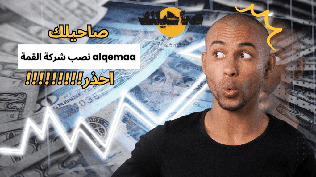 نصب شركة القمة alqemaa