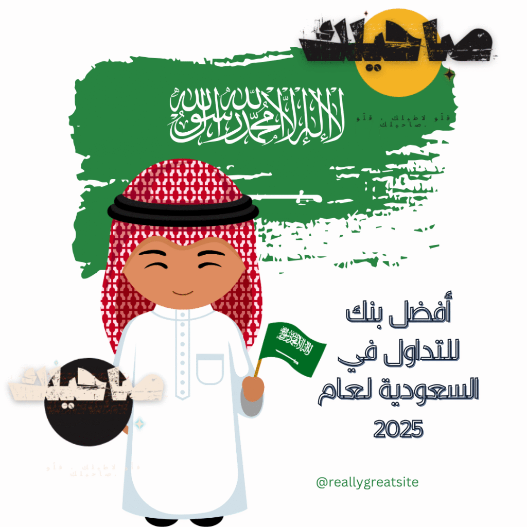 أفضل بنك للتداول في السعودية لعام 2025​