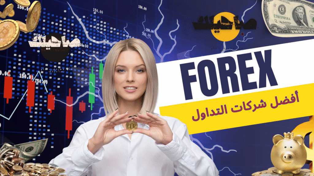 أفضل شركات التداول