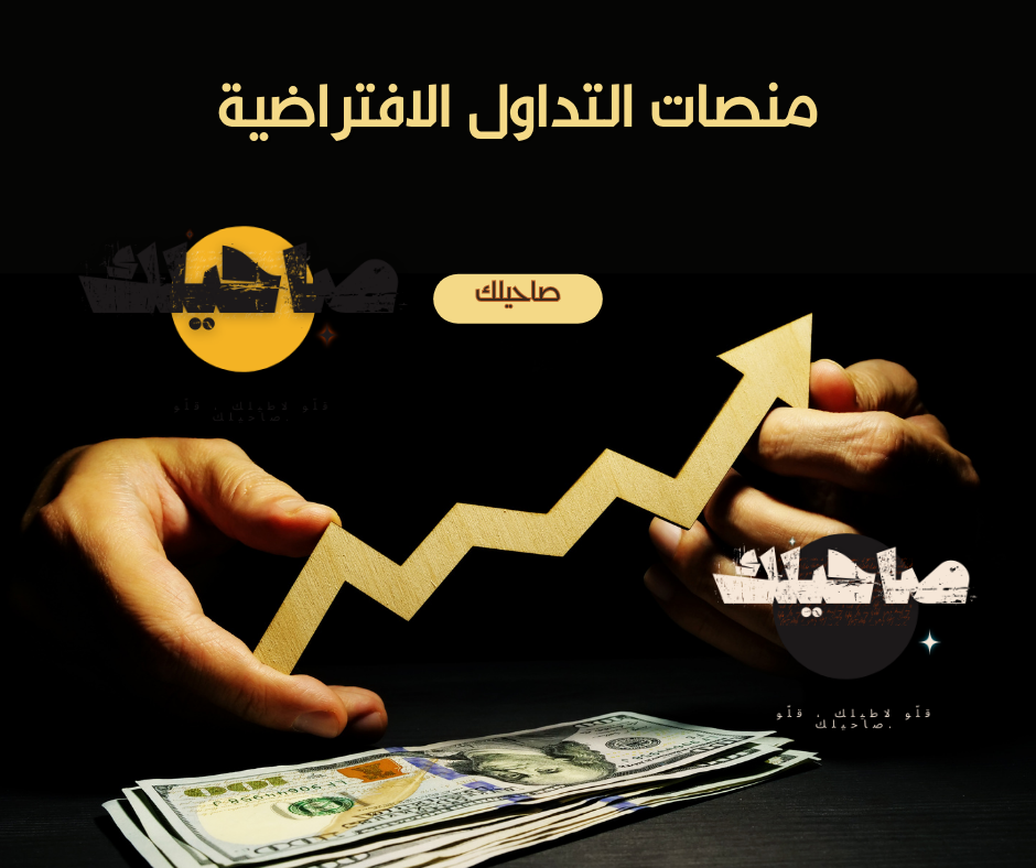 منصات التداول الافتراضية صاحيلك