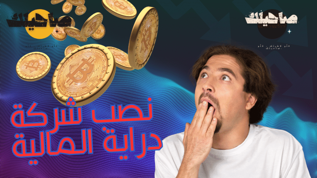 نصب شركة دراية المالية