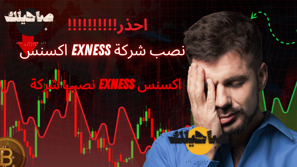نصب شركة Exness اكسنس​