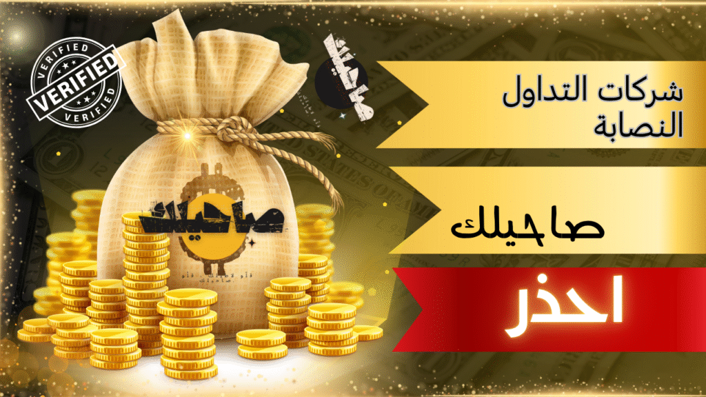شركات التداول النصابة صاحيلك